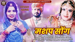 Geeta Goswami Mashup Song 2023  Marwadi Vivah Geet  SRP Films [upl. by Buonomo916]