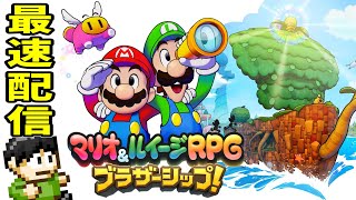 【最速配信】24時から「マリオ＆ルイージRPG ブラザーシップ！」やるよ [upl. by Thirzia307]