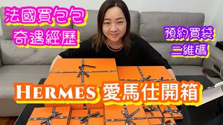 法國巴黎買Hermes 愛馬仕包包經歷｜Hermes 開箱｜冇預約買到兩個袋｜退稅後平好多｜提供預約買袋二維碼連結｜6小時買袋經歷 [upl. by Dryden27]