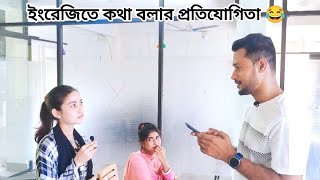 ইংরেজিতে কথা বলার প্রতিযোগিতা 😂 দেখুন কে জিতে আর কে হারে  প্রয়োজনীয় ইংলিশ স্পিকিং প্র্যাকটিস [upl. by Ellehctim]