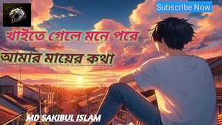 খাইতে গেলে মনে পড়ে আমার মায়ের কথা। Kaite gele Mone pore Amar Mayer Kotha💔💔 [upl. by Ardnohs]