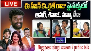 Bigg Boss Telugu 7 Public Talk  Pallavi Prashanth Vs Amaedeep SumanTVKarimnagar [upl. by Mencher]