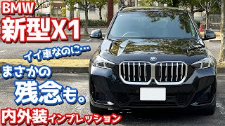 【イイ車なのに…】BMW 新型X1 内外装紹介！魅力と不満を本音でレポート。【BMW X1 xDrive20d M Sport 2024】 [upl. by Inoek898]