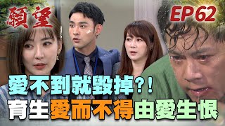 願望 EP62 完整版｜得不到就毀掉！育生愛不到唯芸 立馬黑化生恨？！蜜雅世賢初相遇 勝強初戀的過去大公開！｜Desires｜【十全果醋】 [upl. by Ailic98]