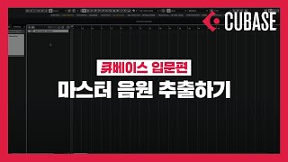 미디독학큐베이스 입문 마스터 음원 추출하기 [upl. by Crissy]