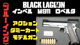 ＢＬＡＣＫＬＡＧＯＯＮ インベルＭ911 ロベルタ愛銃 ａｃｔｉｏｎモデルガンをブルーイングしてみた [upl. by Jon861]