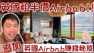 英國敎你實戰搵半價Airbnb 長租定短租好？仲有點樣出租Airbnb最安全及賺最多錢？一條片話晒你知！4K [upl. by Sedberry]