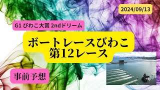 【事前予想】2024年9月13日ボートレースびわこ第12Rドリーム戦 [upl. by Cyb139]