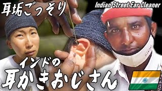 【インド】耳垢ごっそり！耳かきおじさん耳掃除Indian Street Ear Cleaner [upl. by Aikaj]