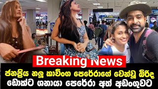 ජනප්‍රිය නලු කාවිංග පෙරෙරාගේ වෙන්වු බිරිද අත් අඩංගුවට  Breaking News today  Kaputa News [upl. by Mirisola]