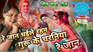 रे जान धईले रहम गुरू के चरनिया रे जान  shiv charcha geet shiv charchajailash Devi  shiv guru [upl. by Korenblat]