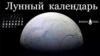 Ведический Лунный календарь 2022 Узнай благоприятные фазы для начинаний  Роман Тэос [upl. by Nothgiel]