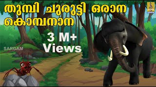 തുമ്പി ചുരുട്ടി ഒരാന  Kids Animation Song Ambiliyum Aattinkuttiyum Elephant Song  Thumbi Chrutti [upl. by Ginnifer]