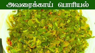 ஒரே ஒரு முறை இப்படி செய்து பாருங்கள்  அருமையான சுவை avarakkai poriyal recipe in tamil avarakkai [upl. by Lorna394]