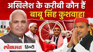 Akhilesh Yadav को क्यों भा रहें Babu Singh Kushwaha बने संसदीय दल के उपनेता  Lokmat Hindi [upl. by Yreneh]