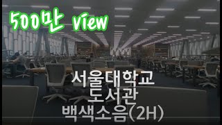 서울대학교 도서관 백색소음 2시간 [upl. by Nivram380]