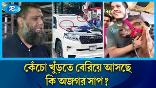 ১৫ লাখের ছাগলকাণ্ডে বেরিয়ে আসছে কি রথীমহারথীর নাম  Rtv Exclusive News [upl. by Abebi]