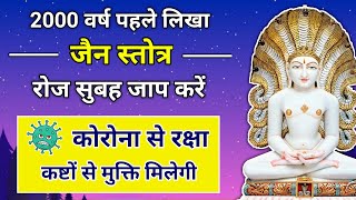 यह चमत्कारी जैन स्तोत्र कोरोना से रक्षा करेगा  Uvasaggaharam Stotra  Jain Mantra  Tushar Jain [upl. by Shaine]