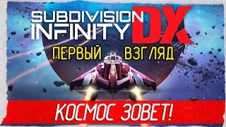 Subdivision Infinity DX  КОСМОС ЗОВЕТ Первый взгляд на русском [upl. by Spillar]