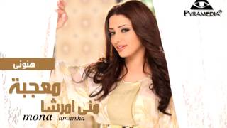 منى أمرشا  هنونى  Mona Amarsha  Hanony [upl. by Aner301]