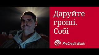 ProCredit Bank Даруйте гроші Собі  Кінотеатр  6 сек [upl. by Doralyn]