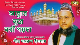 আল্লার নূরে নবী পয়দা। পীর নজরুল ইসলাম Allaer Nore Nabi Poida Pir Nazrul Islam [upl. by Ennair442]