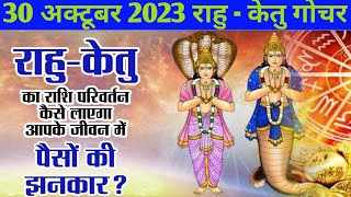 Rahu Gochar October 2023 Oct 2023 May 2025 राहु क्या देगा 12 राशियों को फलRahu  Ketu transit [upl. by Durtschi949]