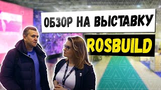 KZS на выставке RosBuild Интервью с Романом Коняхиным и другими участниками BAUHAUS Grand Line [upl. by Nanete]