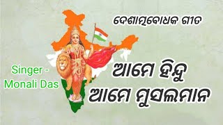 Ame Hindu Ame Musalman song ଆମେ ହିନ୍ଦୁ ଆମେ ମୁସଲମାନ ଗୀତ [upl. by Petey345]