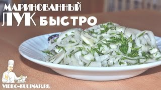 Маринованный лук  быстро и вкусно [upl. by Danya]