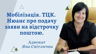 Мобілізація ТЦК Відстрочка Коли законна заява на відстрочку поштою працює а коли ні [upl. by Pandora88]