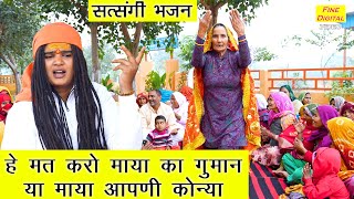 हे मत करो माया का गुमान या माया आपणी कोन्या  Satsangi Bhajan  Haryanvi Bhajan  Sandeep Siwana [upl. by Nador57]