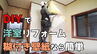 素人でも簡単 壁紙の貼り方 のり付き壁紙で洋室のクロスを張り替えリフォーム【DIY 112】 [upl. by Arodasi613]