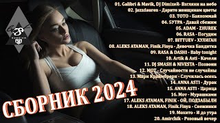 ХИТЫ 2024♫ ТАНЦЕВАЛЬНАЯ МУЗЫКА🎉 СБОРНИК ПЕСНИ 2024  ШИКАРНЫЕ ТРЕКИ 🔥СЛУШАТЬ МУЗЫКУ 2024 НОВИНКИ [upl. by Cyrus]