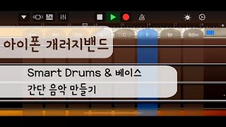 아이폰 개러지 밴드로 간단 음악 만들기  퍼커션 amp Smart Drums amp 베이스 [upl. by Jahncke]