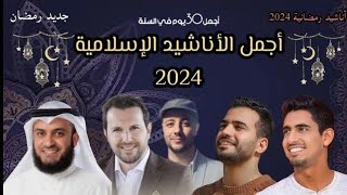 أجمل أناشيد رمضان 2024  Best Nasheed Ramadan [upl. by Zetnom]