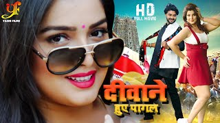 शानदार HD भोजपुरी फिल्म  Pradeep Pandey Chintu  Amrapali Dubey Smrity Sinha  bhojpurifilm [upl. by Xerxes921]