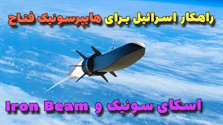 راهکار اسرائیل برای هایپرسونیک فتاح  Iron beam و Sky sonic [upl. by Araihc]