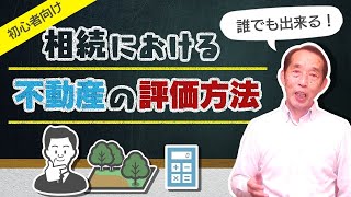 【初心者向け】相続の際の不動産評価額を簡単に計算する方法！ [upl. by Granlund362]