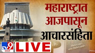 Maharashtra Vidhan Sabha 2024 LIVE  Election Commission PC  Assembly Elections 2024  tv9 marathi [upl. by Bittencourt]