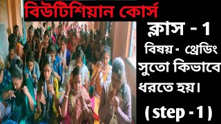 Class 1।Threading step 1।Beautician course in bengali at home [upl. by Anhavas86]