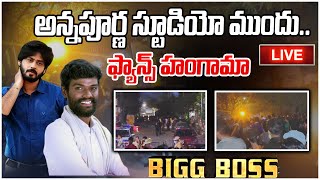 Bigg Boss Fans Hungama At Annapurna అన్నపూర్ణ స్టూడియో ముందు అభిమానులతో హంగామాsumantv [upl. by Norrahs376]