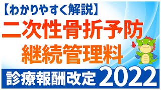 【2022年度診療報酬改定】二次性骨折予防継続管理料のポイントをわかりやすく解説 [upl. by Solokin]