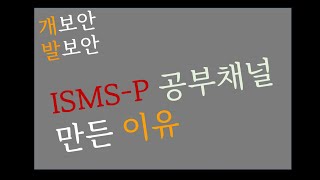 ISMS 스터디 채널을 만든 이유 [upl. by Ahtnahc]