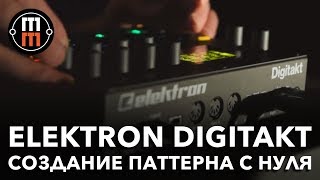 Elektron Digitakt  создание паттерна quotс нуляquot [upl. by Ultima]