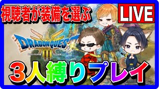 【ドラクエ3】3人縛りで全クリしてやんよ！6 視聴者参加型LIVE【ファンキーズGAME】 [upl. by Lednyk744]