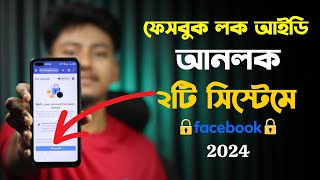 ফেসবুক লক আইডি আনলক ২০২৪  Facebook account locked how to unlock 2024 [upl. by Talley]