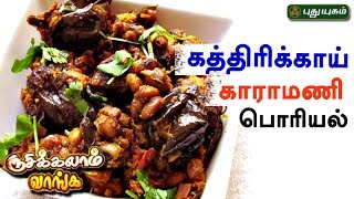 கத்திரிக்காய் காராமணி பொரியல்  Rusikkalam Vanga  12062017  Puthuyugam TV [upl. by Lesiram]