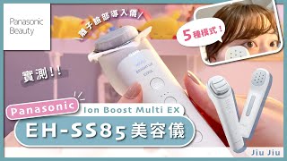 【Panasonic EHSS85美容儀使用3個月評價 🤍💆🏻‍♀️｜Ion Boost Multi EX 離子臉部導入儀好用嗎？🤔｜清潔、導入滲透、EMS拉提等五大功能介紹】by Jiu Jiu [upl. by Aeli246]