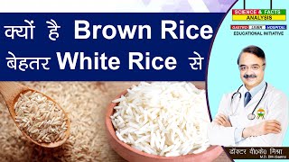 क्यों है Brown Rice बेहतर White Rice से  IS BROWN RICE HEALTHIER THAN WHITE RICE [upl. by Cirdec]